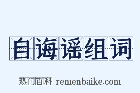 自诲谣组词是什么意思的图片